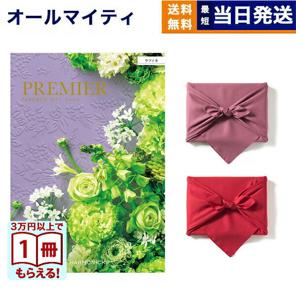 【13時までの注文で当日発送・土日祝もOK】カタログギフト 送料無料 PREMIER (プルミエ) ラフィネ 内祝い 新築内祝 出産内祝 結婚内祝 快気祝い 引き出物 ギフトカタログ おしゃれ 5000円コース あす楽 最強配送 お返し 入学内祝い