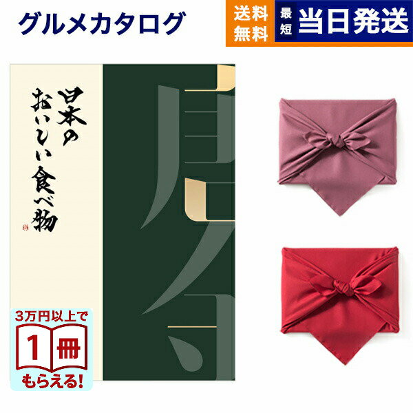 カタログギフト グルメ 送料無料 日本のおいしい食べ物 グルメカタログギフト 唐金コース 【風呂敷包み..