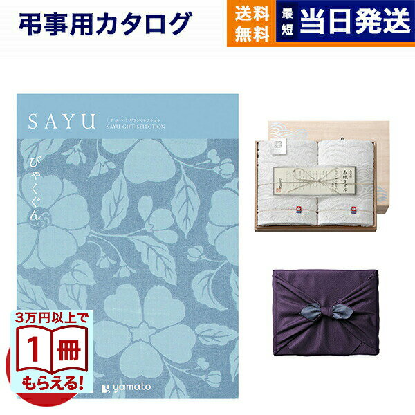乐天商城 - カタログギフト 香典返し 送料無料 SAYU (サユウ) みずがき + 今治謹製 白織タオル 木箱入り SR2039 (フェイスタオル2P) 風呂敷包み 法要 弔事 仏事 葬儀 家族葬 四十九日 初盆 新盆 ギフトカタログ 今治タオル 5000円コース 最強配送 お中元 御中元