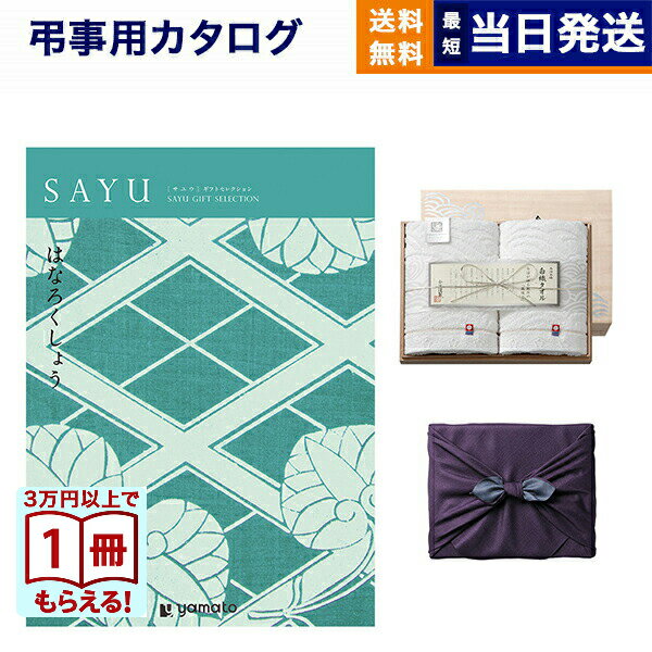 乐天商城 - カタログギフト 香典返し 送料無料 SAYU (サユウ) はなろくしょう + 今治謹製 白織タオル 木箱入り SR2039 (フェイスタオル2P) 法要 弔事 仏事 葬儀 家族葬 四十九日 初盆 新盆 一周忌 今治タオル 30000円 3万円コース あす楽 最強配送 お中元 御中元