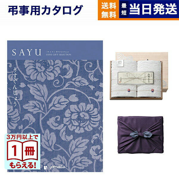 カタログギフト 香典返し 送料無料 SAYU (サユウ) うすぐんじょう + 今治謹製 白織タオル 木箱入り SR2039 (フェイスタオル2P) 法要 弔事 仏事 葬儀 家族葬 四十九日 初盆 新盆 ギフトカタログ 今治タオル 6万円コース あす楽 最強配送