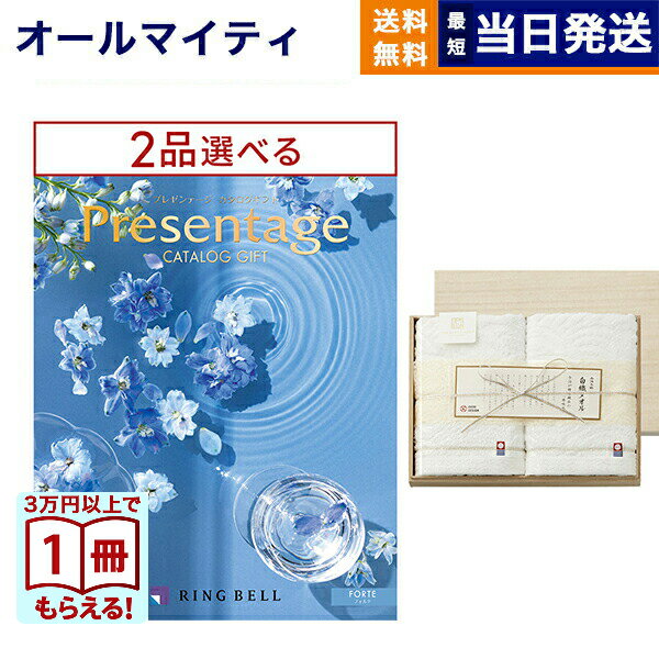 カタログギフト 送料無料 2品選べる リンベル Presentage (プレゼンテージ)FORTE〔フォルテ〕+今治謹製 白織タオル 木箱入り SR2039 (フェイスタオル2P) 内祝い お祝い 新築 出産 香典返し 2つ選べる おしゃれ 9000円コース
