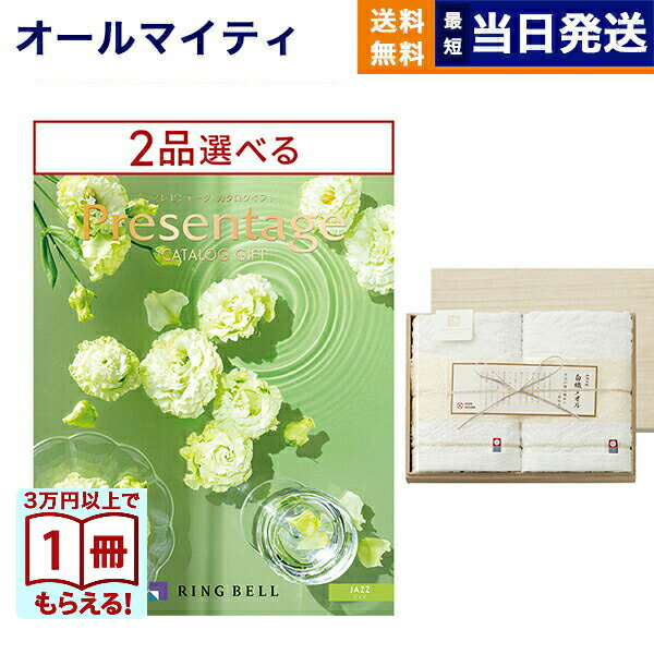 カタログギフト 送料無料 2品選べる リンベル Presentage (プレゼンテージ)JAZZ〔ジャズ〕+今治謹製 白織タオル 木箱入り SR2039 (フェイスタオル2P) 内祝い お祝い 新築 出産 香典返し 2つ選べる 10000円 1万円コース