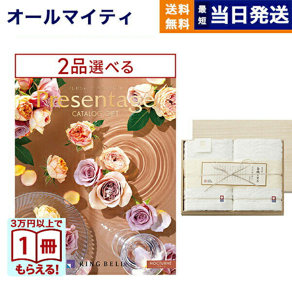カタログギフト 送料無料 2品選べる リンベル Presentage (プレゼンテージ)NOCTURNE〔ノクターン〕+今治謹製 白織タオル 木箱入り SR2039 (フェイスタオル2P) 内祝い お祝い 新築 香典返し 2つ選べる おしゃれ 25000円コース 夏