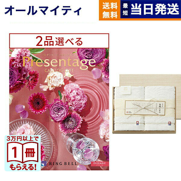 カタログギフト 送料無料 2品選べる リンベル Presentage (プレゼンテージ)ENSEMBLE〔アンサンブル〕+今治謹製 白織タオル 木箱入り SR2039 (フェイスタオル) 内祝い お祝い 新築 出産 香典返し 2つ選べる おしゃれ 4万円コース