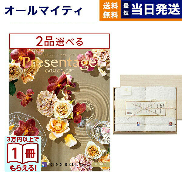 乐天商城 - カタログギフト 送料無料 2品選べる リンベル Presentage (プレゼンテージ)ALLEGRO〔アレグロ〕+今治謹製 白織タオル 木箱入り SR2039 フェイスタオル2P 内祝い お祝い 新築 出産 香典返し 2つ選べる おしゃれ 6万円コース 父の日 お中元 御中元
