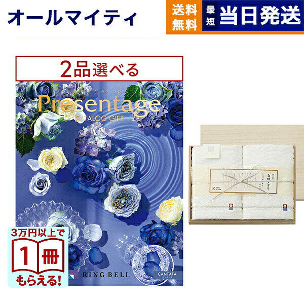 カタログギフト 送料無料 2品選べる リンベル Presentage (プレゼンテージ)CANTATA〔カンタータ〕+今治謹製 白織タオル 木箱入り SR2039 (フェイスタオル2P) 内祝い お祝い 新築 出産 香典返し 2つ選べる おしゃれ 7万円コース