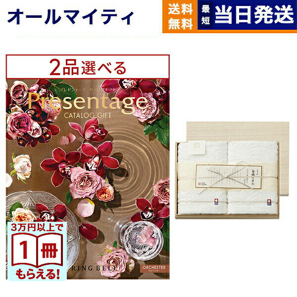 Rakuten - カタログギフト 送料無料 2品選べる リンベル Presentage (プレゼンテージ)ORCHESTER〔オルケスター〕+今治謹製 白織タオル 木箱入り SR2039 フェイスタオル 内祝い お祝い 新築 出産 香典返し 2つ選べる おしゃれ 10万円コース 父の日 お中元 御中元
