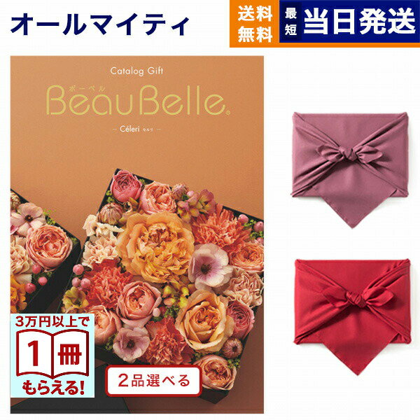 【13時まで当日発送】カタログギフト 2品選べる BEAUBELLE (ボーベル) CELERI (セルリ) 送料無料 内祝い お祝い 新築 出産 結婚式 快気祝い プレミアム 旅行 結婚内祝い 誕生日プレゼント 誕生日祝い 引き出物 香典返し おしゃれ 9000円コース 結婚祝い プレゼント ギフト