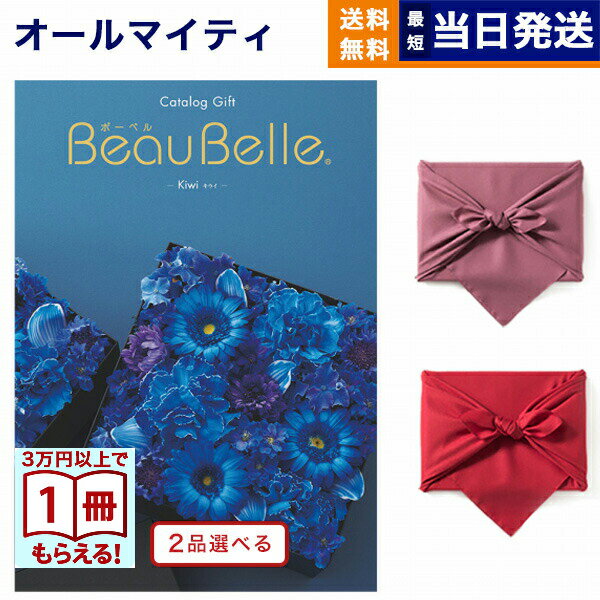 カタログギフト 2品選べる BEAUBELLE (ボーベル) KIWI (キウイ) 送料無料 内祝い お祝い 新築 出産 結婚式 快気祝い プレミアム 旅行 結婚内祝い 誕生日プレゼント 誕生日祝い 引き出物 香典返し おしゃれ 12000円コース 結婚祝い プレゼント ギフト 御歳暮 お歳暮