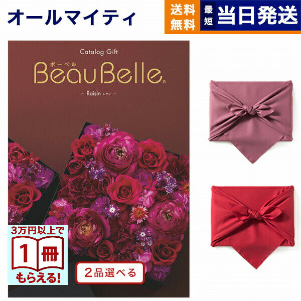 樂天商城 - カタログギフト 2品選べる BEAUBELLE (ボーベル) RAISIN (レザン) 送料無料 内祝い お祝い 新築 出産 結婚式 快気祝い プレミアム 旅行 結婚内祝い 誕生日プレゼント 誕生日祝い 引き出物 香典返し おしゃれ 50000円 5万円コース 結婚祝い プレゼント ギフト 父の日 お中元