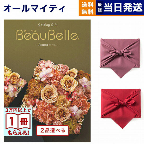 カタログギフト 2品選べる BEAUBELLE (ボーベル) ASPERGE (アスペルジュ) 送料無料 内祝い お祝い 新築 出産 結婚式 快気祝い プレミアム 旅行 結婚内祝い 誕生日プレゼント 誕生日祝い 引き出物 香典返し おしゃれ 10万円コース 結婚祝い プレゼント ギフト