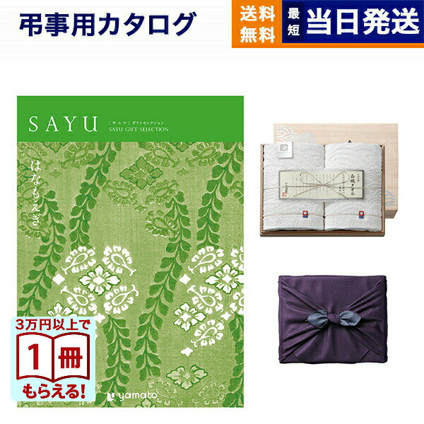 カタログギフト 香典返し 送料無料 SAYU (サユウ) はなもえぎ + 今治謹製 白織タオル 木箱入り SR2039 (フェイスタオル) 風呂敷包み 法要 弔事 仏事 葬儀 家族葬 四十九日 初盆 新盆 ギフトカタログ 今治タオル 16000円コース 最強配送