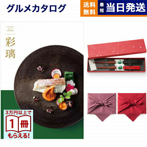 樂天商城 - 【13時まで当日発送】カタログギフト グルメ 送料無料 彩璃 (いろり) グルメカタログギフト 千鳥文(ちどりもん)＋箸二膳(金ちらし) /風呂敷包み 内祝い お祝い 新築 出産 結婚式 快気祝い 引き出物 香典返し 満中陰志 ギフトカタログ 食べ物 7000円コース 結婚祝いギフト