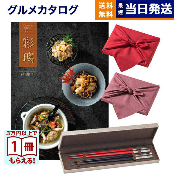 カタログギフト グルメ 送料無料 彩璃 (いろり) グルメカタログギフト 立湧(たてわく) ＋箸二膳(クリストフル)【風呂敷包み】 内祝い お祝い 新築 出産 結婚式 快気祝い 引き出物 香典返し 満中陰志 ギフトカタログ 食べ物 3万円コース 結婚祝いギフト お歳暮
