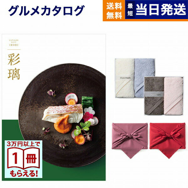 樂天商城 - 【13時までの注文で当日発送・土日祝もOK】カタログギフト グルメ 送料無料 彩璃 (いろり) グルメカタログギフト 千鳥文(ちどりもん) + Hotman 1秒タオル ホットマンカラー タオル2枚セット 風呂敷包み 内祝い お祝い 新築 出産 香典返し 食べ物 8000円コース 父の日 お中元