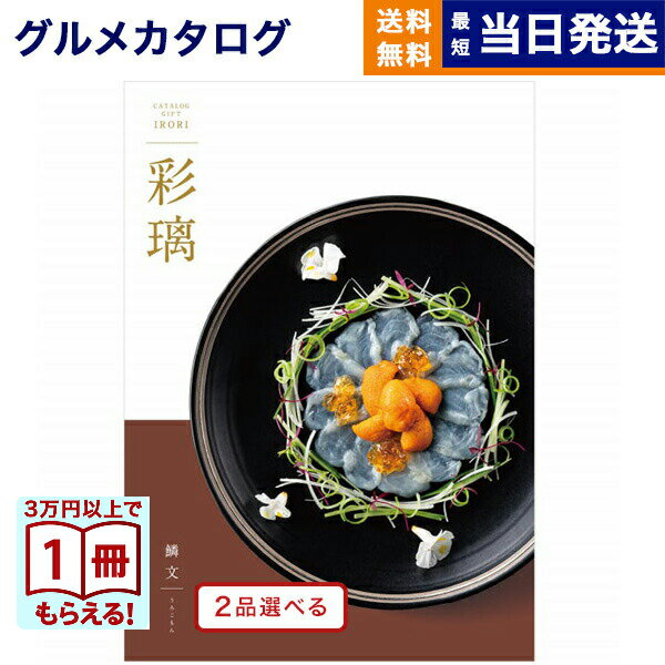 カタログギフト グルメ 送料無料 2品選べる 彩璃 (いろり) グルメカタログギフト 鱗文 (うろこもん) 内祝い お祝い 新築 出産 快気祝い 香典返し ギフトカタログ 食べ物 2つ選べる 23000円コース 結婚祝い