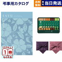 【13時まで当日発送 ※土日祝も可】 SAYU(サユウ) カタログギフト びゃくぐん +スターバックス プレミアムミックスギフト(SBP-20B)【風呂敷包み】 ギフトカタログ 6000円コース 6千円 法要 弔事 仏事 葬儀 家族葬 四十九日 初盆 新盆 一周忌 一回忌 おしゃれ 最強配送