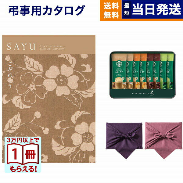 【13時まで当日発送 ※土日祝OK】 SAYU(サユウ) カタログギフト こがれこう +スターバックス プレミアムミックスギフト(SBP-20B)【風呂敷包み】...