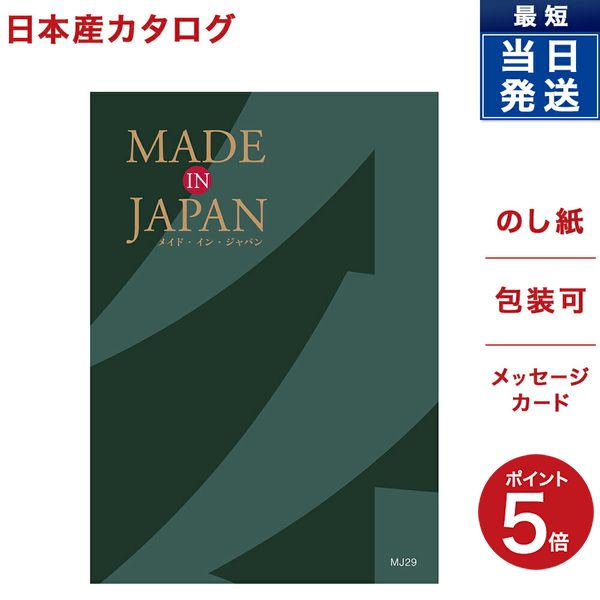 カタログギフト 送料無料 made in Japan (メイドインジャパン) カタログギフト〔MJ29コース〕 内祝い お祝い 新築 出産 結婚式 快気祝い お歳暮 御歳暮 引き出物 香典返し 満中陰志 ギフトカタログ おしゃれ ゴルフコンペ 4万円コース 結婚祝い