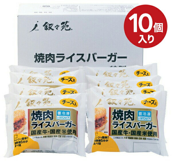 叙々苑 焼肉ライスバーガー 10個セット チーズ入り 送料無料 グルメ ギフト メッセージカード 叙々苑ライスバーガー 冷凍 叙々苑バーガー お祝い 内祝い お返し お礼 贈り物 出産 結婚 高級 プレゼント 食べ物 焼肉 焼き肉 男性 女性 お取り寄せ 母の日 ライスバンズ