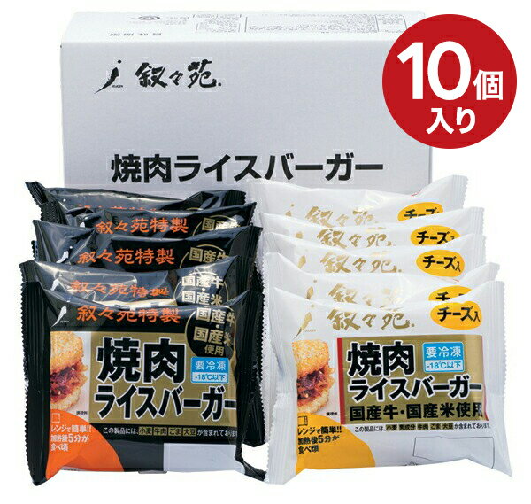 叙々苑 焼肉ライスバーガー 10個セット (特製5個 チーズ5個) 送料無料 グルメ ギフト 叙々苑ライスバーガー 冷凍 叙々苑バーガー お祝い 内祝い お返し お礼 贈り物 出産 結婚 高級 プレゼント 食べ物 焼肉 焼き肉 男性 女性 お取り寄せ 父の日 ライスバンズ 父の日ギフト