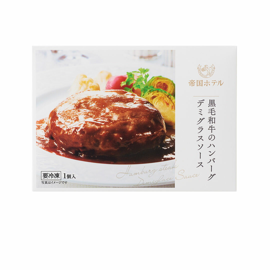 帝国ホテル 黒毛和牛のハンバーグデミグラスソース 4個セット 【冷凍食品】 ギフト 男性 結婚内祝い 祝い返し 誕生日プレゼント 誕生日祝い プレゼント ギフト 入学祝い お返し 送料無料 2