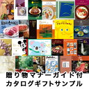 用途・価格帯で選ぶカタログギフト 資料請求&贈り物マナーガイド カタログギフト のお見本を同梱 慶事 結婚 出産 お祝い 内祝い お返し 贈り物 ギフト プレゼ...