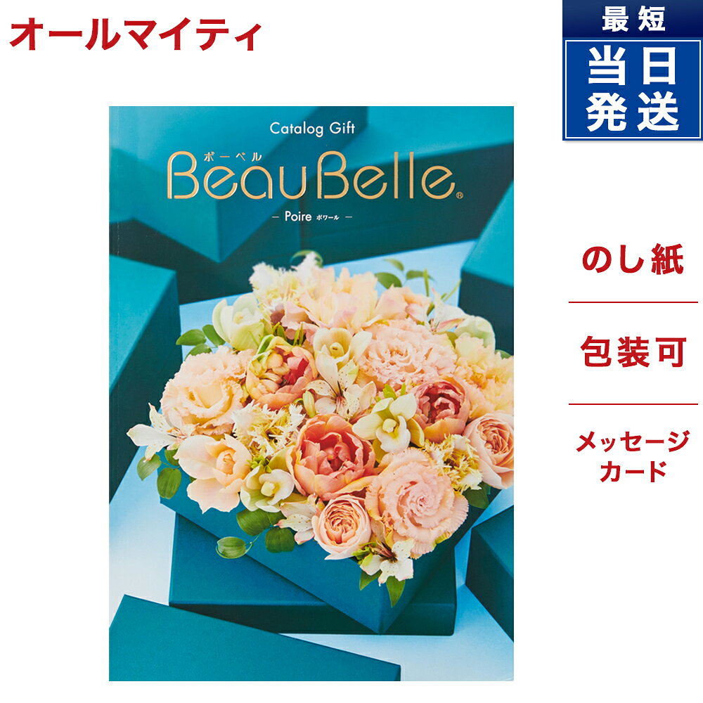 カタログギフト BEAUBELLE ボーベル POIRE ポワール 送料無料 メッセージカード ギフト ラッピング 贈り物 ギフトカタログ グルメ プレゼント お祝い 内祝い お礼 結婚 出産 快気 結婚内祝い 出産内祝い 体験ギフト 引き出物 ホワイトデー お返し あす楽のサムネイル