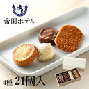 洋菓子 ギフト 帝国ホテル クッキー 詰め合わせ セット C-14 4種21個入 ギフトセット 母の日 個包装 本命 義理 プレゼント お返し お礼 内祝い 結婚祝い 出産祝い 結婚内祝い 出産内祝い お取り寄せ おしゃれ 高級 贈り物