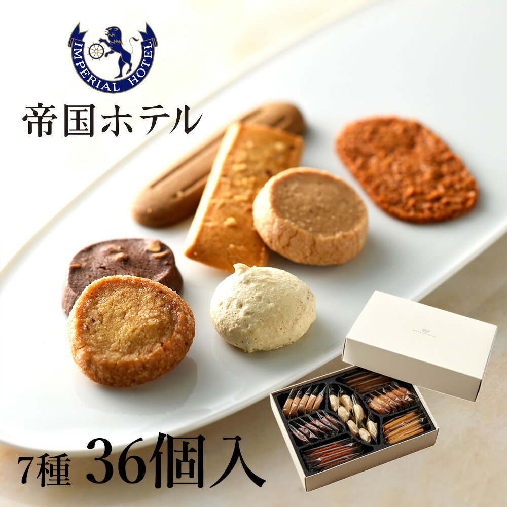 【あす楽13時まで対応 土日祝も可】洋菓子 ギフト 帝国ホテル クッキー 詰め合わせ セット C-26 7種36個入 ギフトセット 父の日 個包装 本命 義理 プレゼント お返し お礼 内祝い 結婚祝い 出…