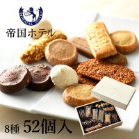 【あす楽13時まで対応 ※土日祝も可】洋菓子 ギフト 帝国ホテル クッキー 詰め合わ...