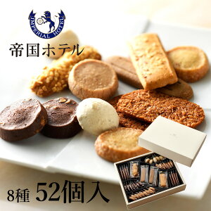 手土産や、お手渡しギフトに最適な、帝国ホテルの伝統的なクッキーの詰合せです！　帝国ホテル クッキー 詰め合わせセット (C-36 / 8種・52個入)