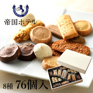 洋菓子 ギフト 帝国ホテル クッキー 詰め合わせ セット　C-58 8種76個入 送料無料 メッセージカード ギフトラッピング お祝い 内祝い お返し お礼 結婚祝い 結婚内祝い 出産祝い 出産内祝い 新築祝い 快気祝い 結婚引き出物 引き出物 香典返し お歳暮 御歳暮