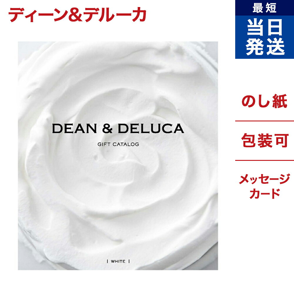 カタログギフト ディーンアンドデルーカ DEAN & DELUCA ホワイト 送料無料 メッセージカード ラッピング 贈り物カタログ グルメ プレゼント お祝い 内祝い お礼 結婚 出産 快気 結婚内祝い 出産内祝い 引き出物 男性 女性 おしゃれ お返し あす楽 お中元