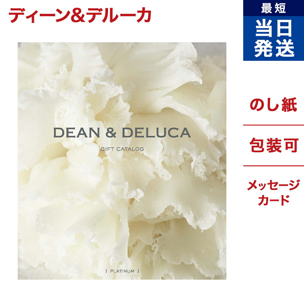 カタログギフト ディーンアンドデルーカ DEAN & DELUCA プラチナ 送料無料 メッセージカード ラッピング 贈り物カタログ グルメ プレゼント お祝い 内祝い お礼 結婚 出産 快気 結婚内祝い 出産内祝い 引き出物 男性 女性 おしゃれ お返し あす楽 お中元