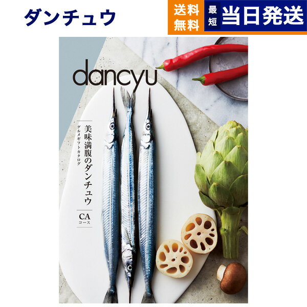 dancyu (ダンチュウ) グルメ カタログギフト CAコース グルメカタログギフト 送料無料 内祝い お祝い お返し 新築 出産 結婚 引き出物 香典返し 母の日 ギフトカタログ 食べ物 オシャレ メンズ 6000円コース 結婚祝い プレゼント