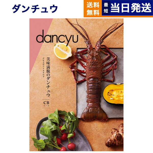 【あす楽13時まで対応 ※土日祝も可】dancyu (ダンチュウ) グルメ カタログギフト CBコース グルメカタログギフト 送料無料 内祝い お祝い お返し 新築 出産 結婚式 引き出物 父の日 ギフトカタログ 食べ物 おしゃれ 昇進祝い 男性 退職祝い 10000円 1万円コース 結婚祝い