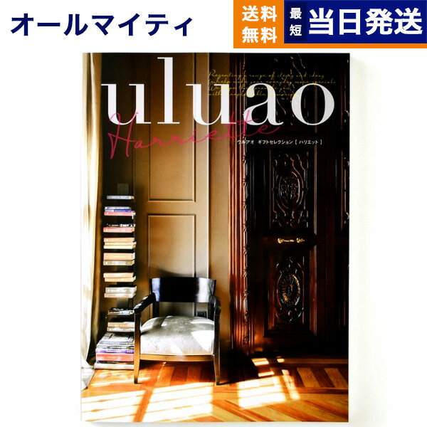 【あす楽13時まで対応 ※土日祝も可】カタログギフト 送料無料 uluao (ウルアオ) Harriette (ハリエット) 内祝い お祝い 新築 出産 結婚式 快気祝い 母の日 引き出物 香典返し 満中陰志 ギフトカタログ おしゃれ 4000円コース 結婚祝い プレゼント グルメ