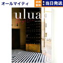 【あす楽13時まで対応 ※土日祝も可】カタログギフト 送料無料 uluao (ウルアオ) Basilia (バジーリア) 内祝い お祝い 新築 出産 結婚式 快気祝い 母の日 引き出物 香典返し 満中陰志 ギフトカタログ おしゃれ ゴルフコンペ 5000円コース 結婚祝い プレゼント グルメ