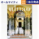 【13時まで当日発送 ※土日祝OK】 カタログギフト 送料無料 uluao (ウルアオ) Yvette (イヴェット) 内祝い お祝い 新築 出産 結婚式 快気...