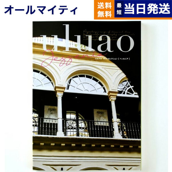 【あす楽13時まで対応 ※土日祝も可】カタログギフト 送料無料 uluao (ウルアオ) Jessenia (ヘッセニア) 内祝い お祝い 新築 出産 結婚式 快気祝い 母の日 引き出物 香典返し 満中陰志 ギフトカタログ おしゃれ 17000円コース 結婚祝い プレゼント グルメ