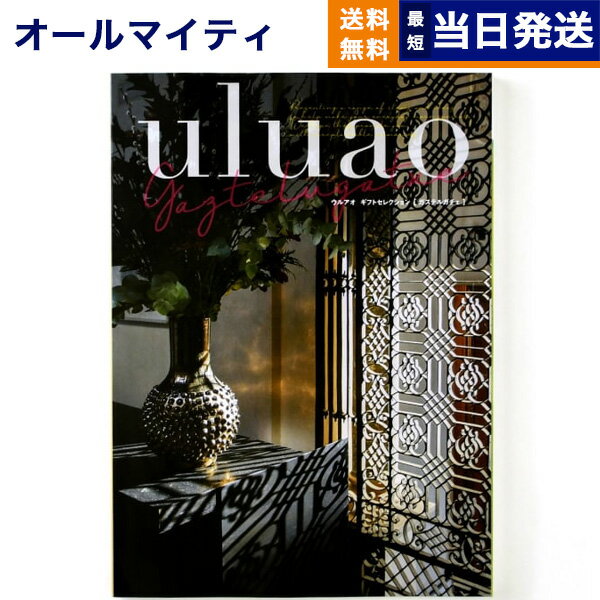 【あす楽13時まで対応 ※土日祝も可】カタログギフト 送料無料 uluao (ウルアオ) Gaztelugatxe (ガステルガチェ) 内祝い お祝い 新築 出産 結婚式 快気祝い 母の日 引き出物 香典返し ギフトカタログ おしゃれ 20000円 2万円コース 結婚祝い プレゼント グルメ