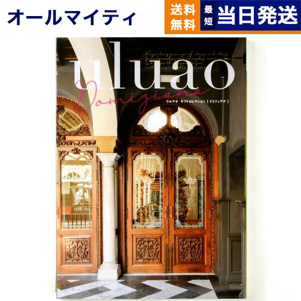 【あす楽13時まで対応 ※土日祝も可】カタログギフト 送料無料 uluao (ウルアオ) Domiziana (ドミツィア..