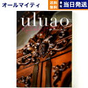 【あす楽13時まで対応 ※土日祝も可】カタログギフト 送料無料 uluao (ウルアオ) Katelijne (カテレイネ) 内祝い お祝い 新築 出産 結婚式 快気祝い 母の日 引き出物 香典返し 満中陰志 ギフトカタログ おしゃれ 30000円 3万円コース 結婚祝い プレゼント グルメ