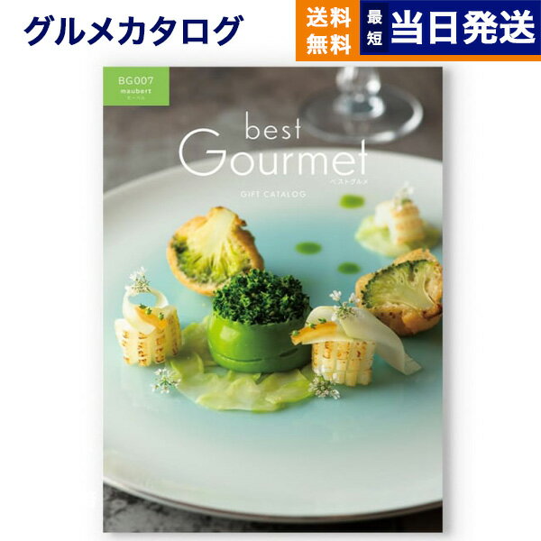 【あす楽13時まで対応 ※土日祝も可】カタログギフト グルメ 送料無料 best Gourmet (ベストグルメ) グルメカタログギフト maubert (モーベル) 内祝い お祝い 新築 出産 香典返し 母の日 ギフトカタログ 食べ物 4000円コース 結婚祝い プレゼント グルメ おしゃれ