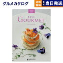 カタログギフト グルメ 送料無料 best Gourmet (ベストグルメ) グルメカタログギフト villemain (ヴィユメン) 内祝い お祝い 新築 出産 香典返し 母の日 ギフトカタログ 食べ物 5000円コース 結婚祝い プレゼント グルメ おしゃれ