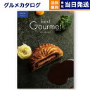 【あす楽13時まで対応 ※土日祝も可】カタログギフト グルメ 送料無料 best Gourmet (ベストグルメ) グルメカタログギフト beauvau (ボーヴォー) 内祝い お祝い 新築 出産 香典返し 母の日 ギフトカタログ 食べ物 10000円 1万円コース 結婚祝い グルメ おしゃれ