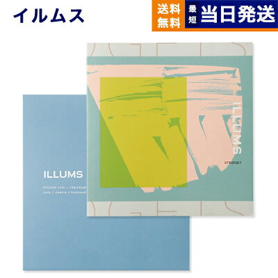 【13時まで当日発送 ※土日祝OK】 ILLUMS (イルムス) ギフトカタログ ストロイエ カタログギフト 送料無料 内祝い お祝い お返し 新築 出産 快気 誕生日プレゼント 誕生日祝い 香典返し 昇進祝い おしゃれ 雑貨 4000円コース プレゼント 北欧 新築祝い お中元 夏ギフト