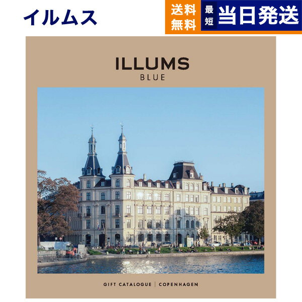 【あす楽13時まで対応 ※土日祝も可】ILLUMS (イルムス) ギフトカタログ コペンハーゲン カタログギフト 送料無料 内祝い お祝い お返し 新築 出産 快気 結婚式 引き出物 母の日 香典返し おしゃれ 10000円 1万円コース プレゼント 北欧 雑貨 インテリア 女性向け